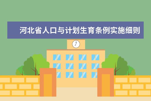 河北省人口与计划生育条例实施细则