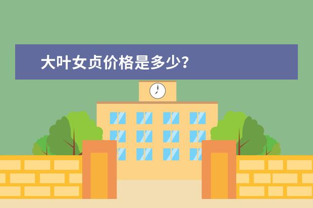 大叶女贞价格是多少？