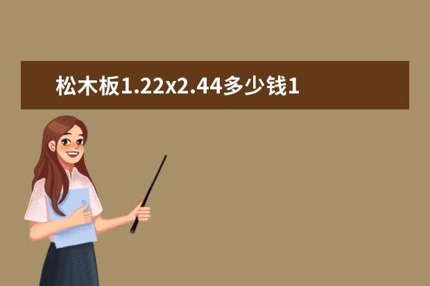 松木板1.22x2.44多少钱1块