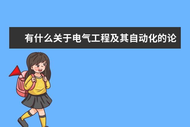 有什么关于电气工程及其自动化的论坛