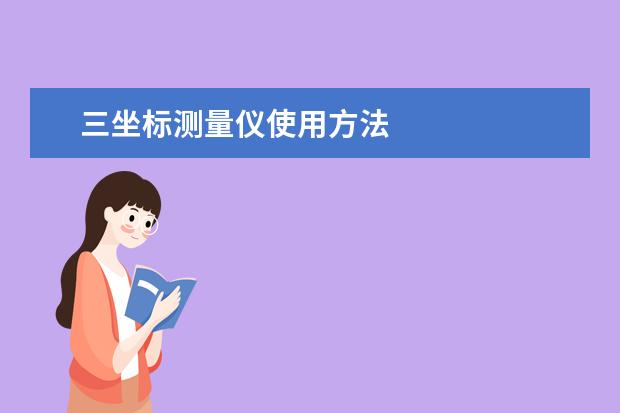 三坐标测量仪使用方法