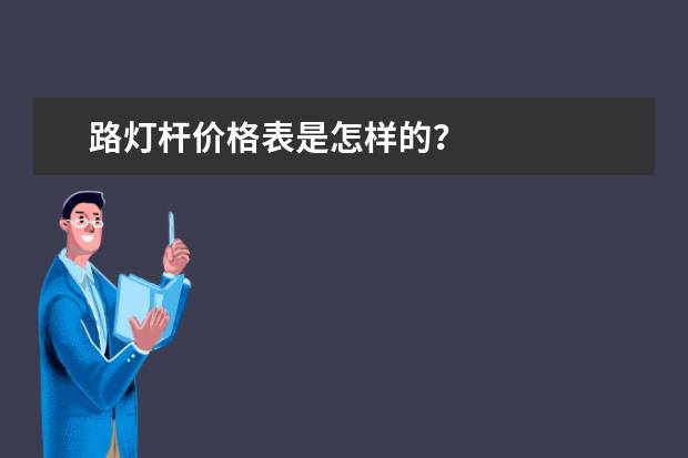 路灯杆价格表是怎样的?