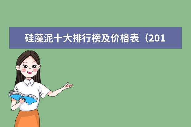 硅藻泥十大排行榜及价格表（2016最新）