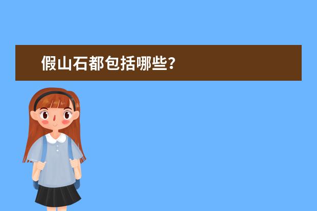 假山石都包括哪些?