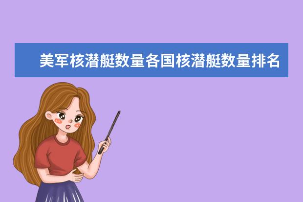 美军核潜艇数量各国核潜艇数量排名