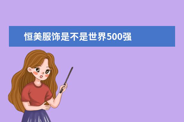 恒美服饰是不是世界500强