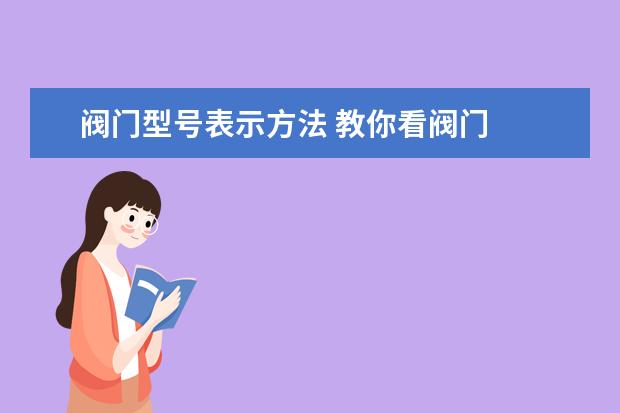 阀门型号表示方法 教你看阀门