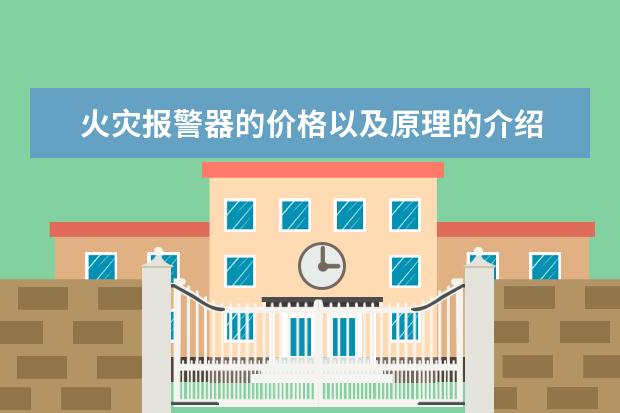 火灾报警器的价格以及原理的介绍