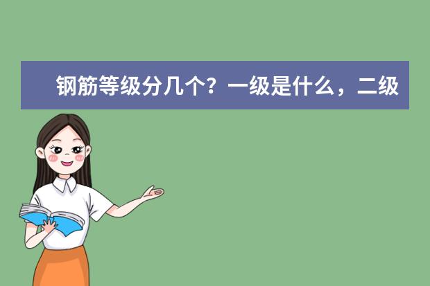 钢筋等级分几个?一级是什么,二级是什么,三级是什么?