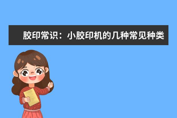 胶印常识：小胶印机的几种常见种类