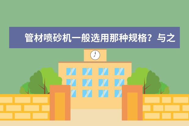 管材喷砂机一般选用那种规格？与之配套的空压机又怎样选型？