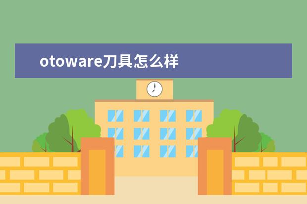 otoware刀具怎么样