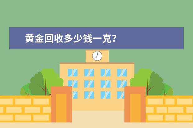 黄金回收多少钱一克?