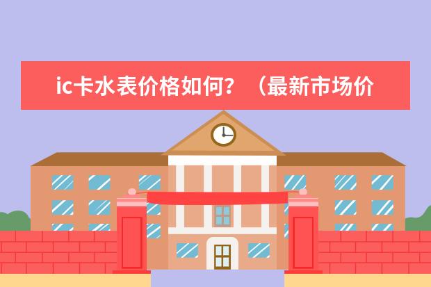 ic卡水表价格如何?(最新市场价格介绍)