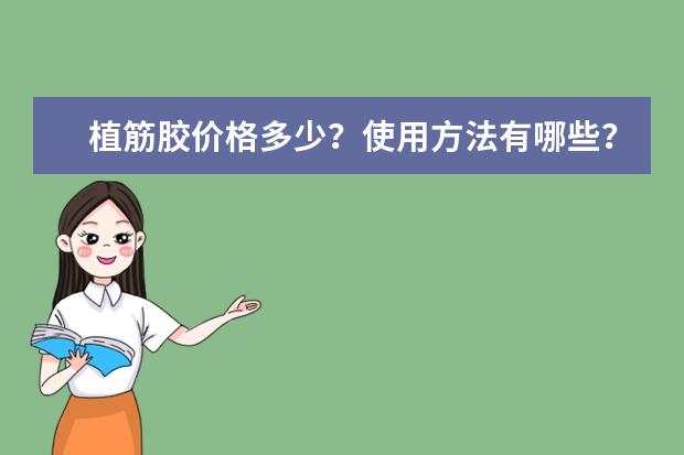 植筋胶价格多少?使用方法有哪些?