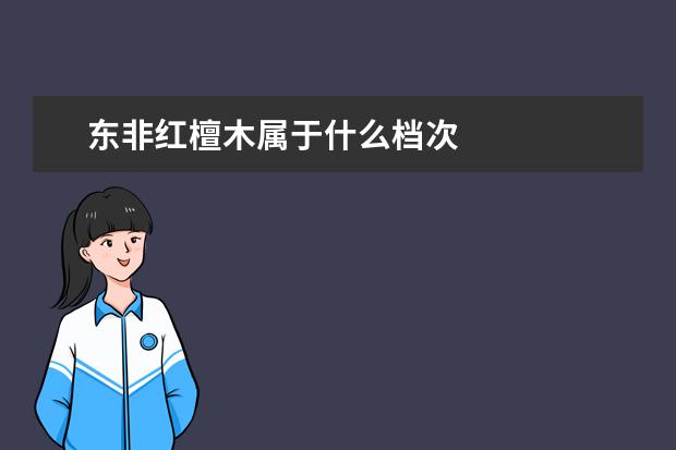 东非红檀木属于什么档次