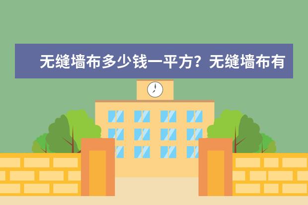 无缝墙布多少钱一平方?无缝墙布有什么选购技巧