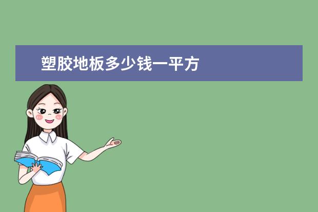 塑胶地板多少钱一平方