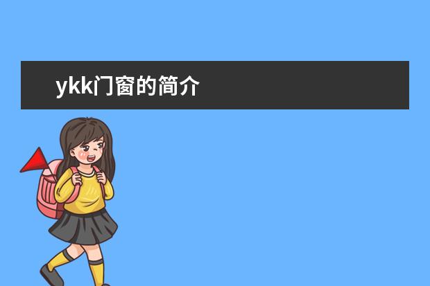 ykk门窗的简介