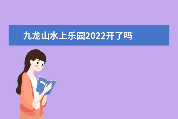 九龙山水上乐园2022开了吗