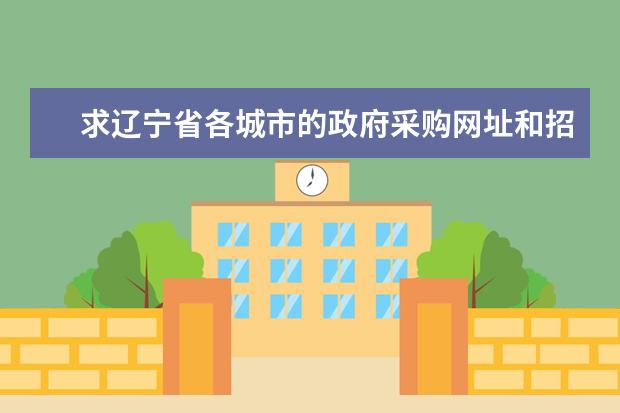 求辽宁省各城市的政府采购网址和招标公告网址。全一点 谢谢。