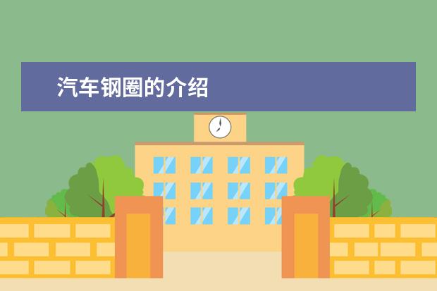 汽车钢圈的介绍