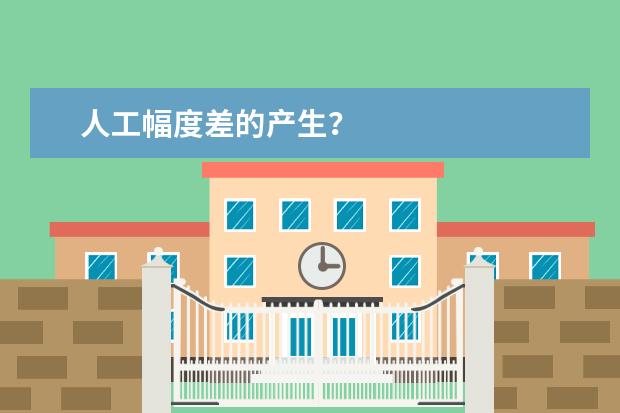 人工幅度差的产生？