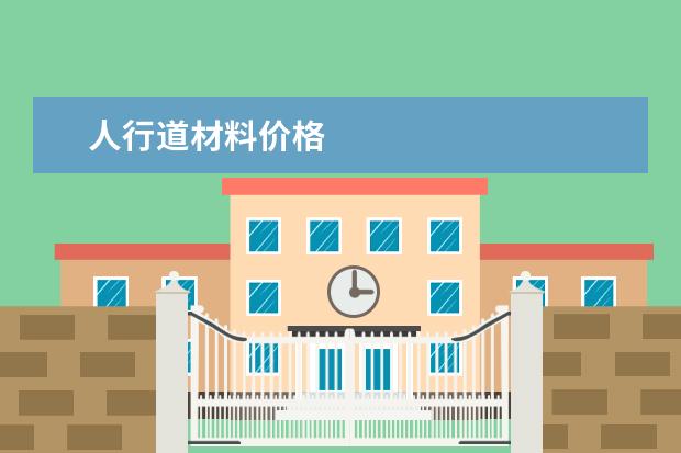 人行道材料价格