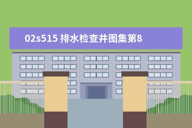 02s515 排水检查井图集第8页是什么意思?看着有点蒙圈。这一页是要说明