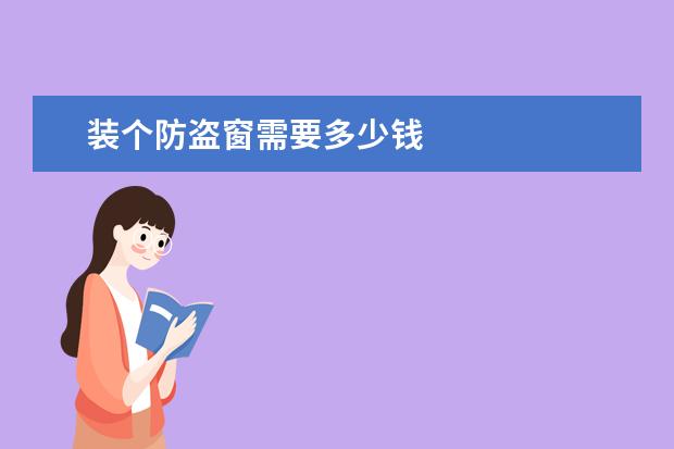 装个防盗窗需要多少钱