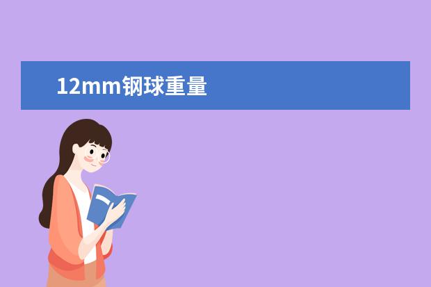 12mm钢球重量