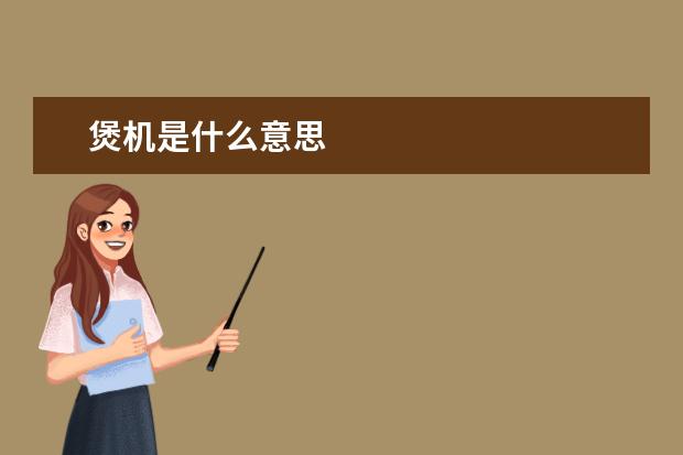 煲机是什么意思