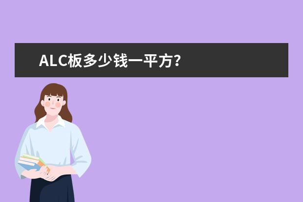 ALC板多少钱一平方?
