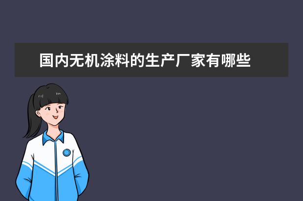 国内无机涂料的生产厂家有哪些