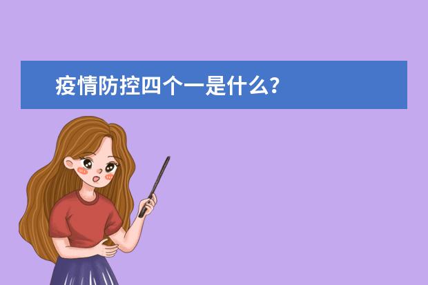 疫情防控四个一是什么?