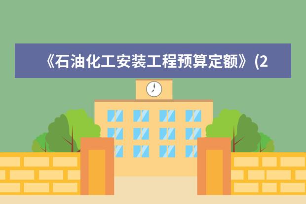 《石油化工安装工程预算定额》(2007)和《2013最新石油安装定额》有什么区别