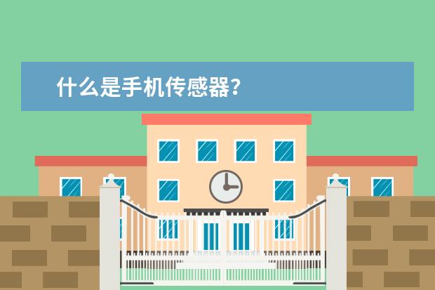 什么是手机传感器？