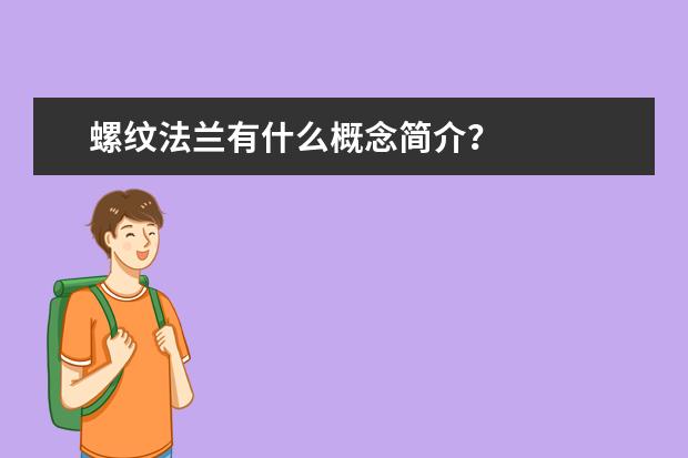 螺纹法兰有什么概念简介？
