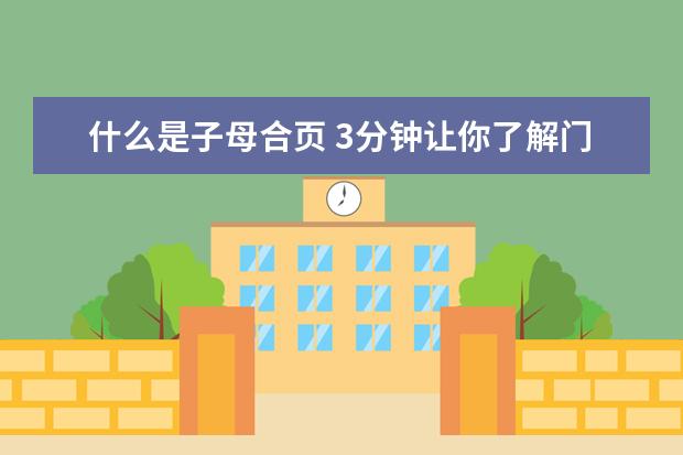 什么是子母合页 3分钟让你了解门窗五金