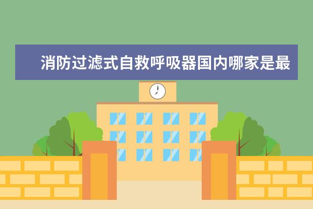 消防过滤式自救呼吸器国内哪家是最大生产厂家