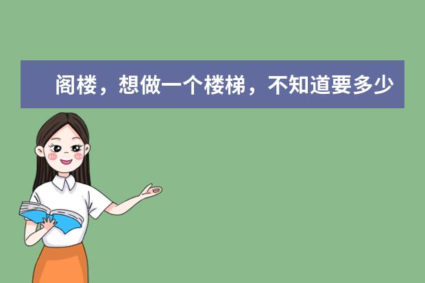 阁楼,想做一个楼梯,不知道要多少钱?