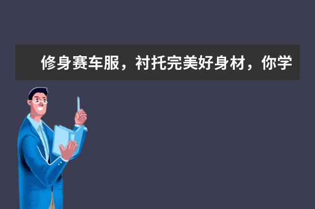 修身赛车服,衬托完美好身材,你学会了吗?