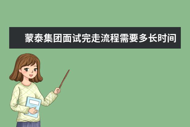 蒙泰集团面试完走流程需要多长时间