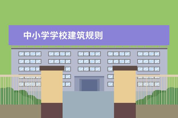 中小学学校建筑规则