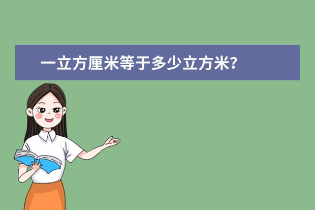 一立方厘米等于多少立方米?