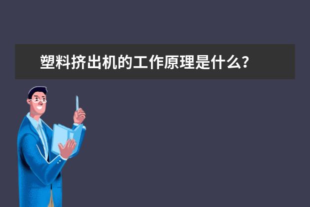 塑料挤出机的工作原理是什么？