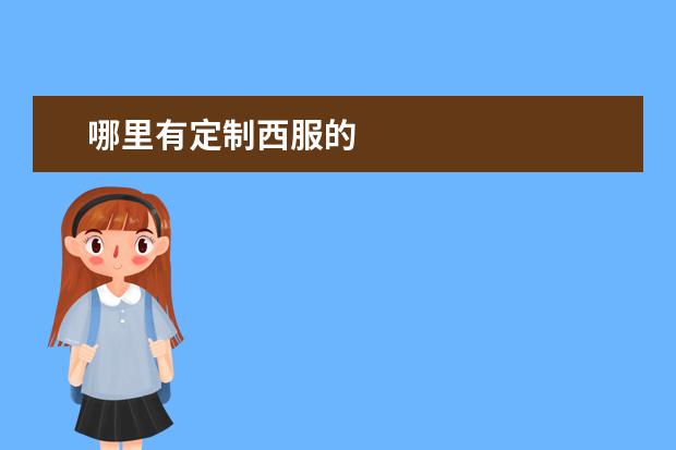 哪里有定制西服的