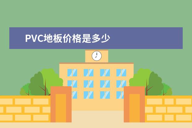 PVC地板价格是多少