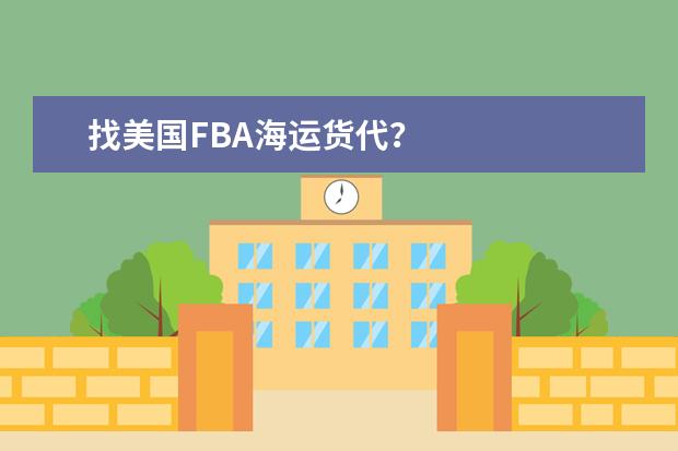 找美国FBA海运货代?