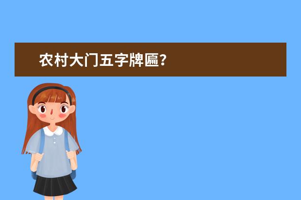 农村大门五字牌匾?